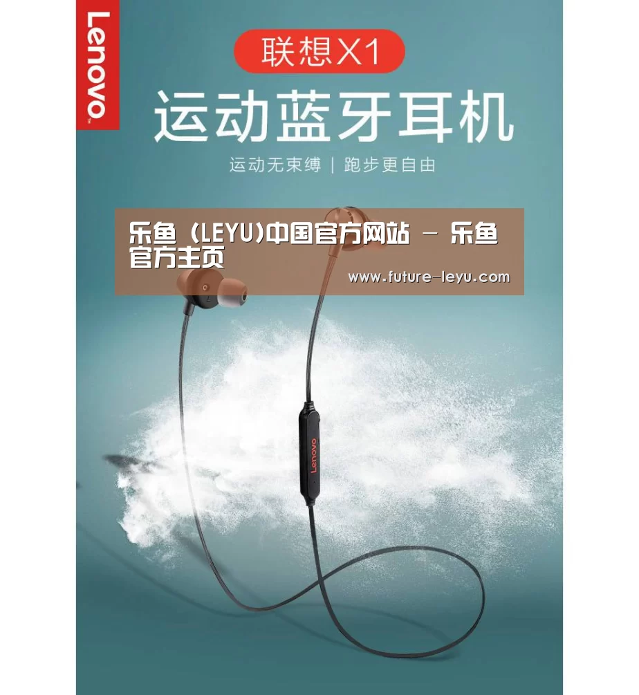 联想 X1无线运动蓝牙耳机(图1)